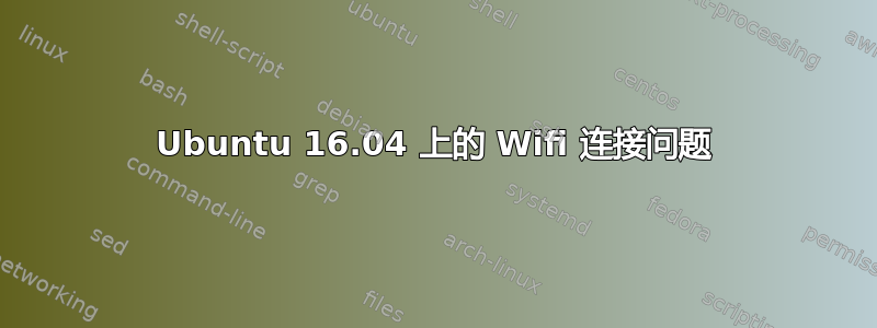 Ubuntu 16.04 上的 Wifi 连接问题