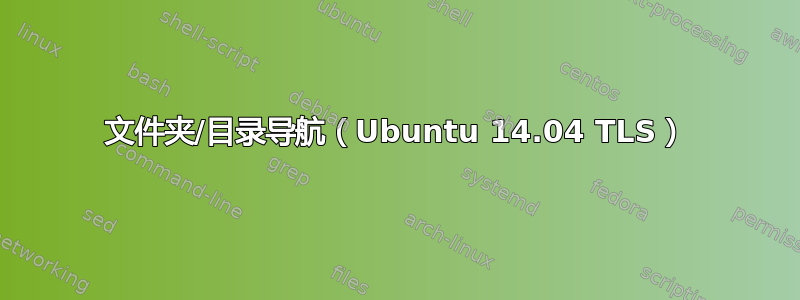 文件夹/目录导航（Ubuntu 14.04 TLS）