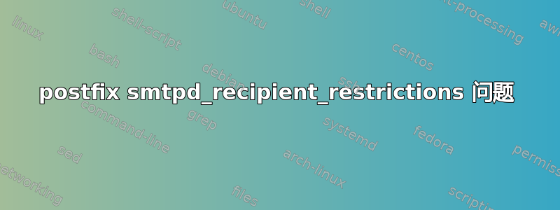 postfix smtpd_recipient_restrictions 问题