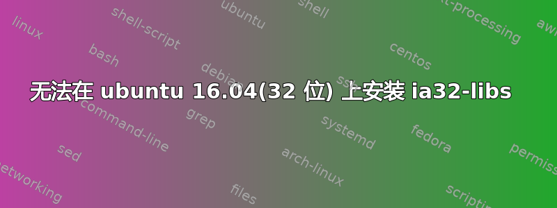 无法在 ubuntu 16.04(32 位) 上安装 ia32-libs 