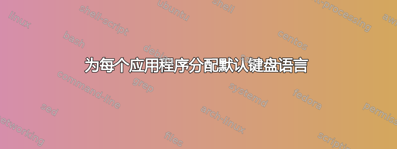 为每个应用程序分配默认键盘语言