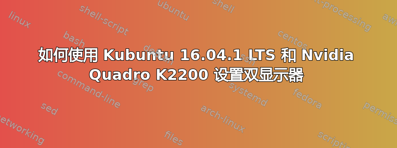 如何使用 Kubuntu 16.04.1 LTS 和 Nvidia Quadro K2200 设置双显示器