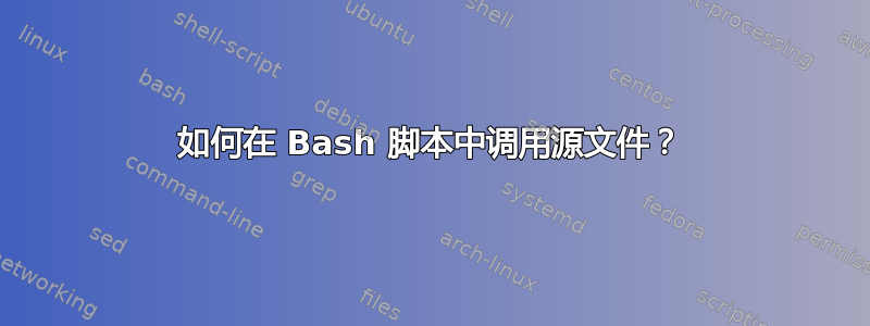 如何在 Bash 脚本中调用源文件？