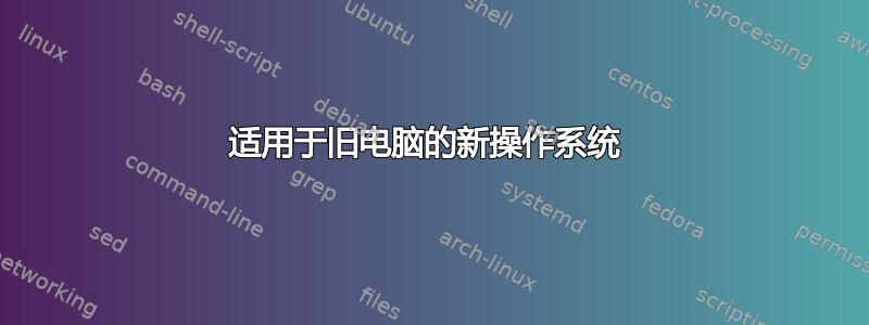 适用于旧电脑的新操作系统 