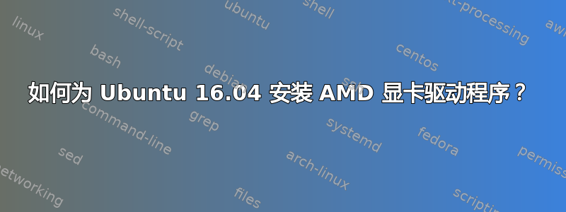 如何为 Ubuntu 16.04 安装 AMD 显卡驱动程序？