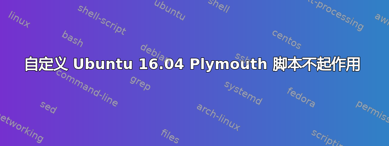 自定义 Ubuntu 16.04 Plymouth 脚本不起作用