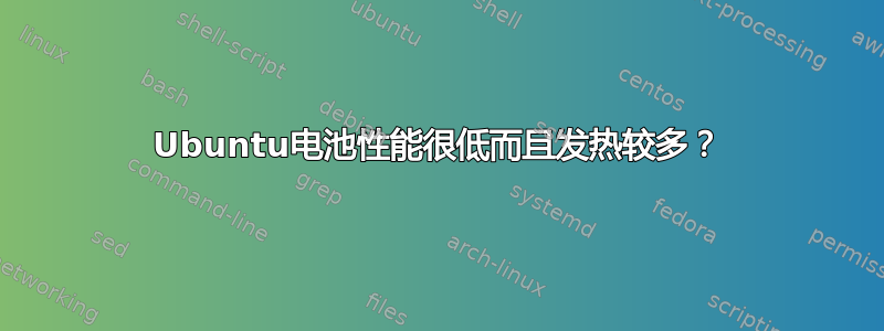 Ubuntu电池性能很低而且发热较多？