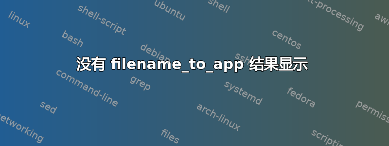 没有 filename_to_app 结果显示