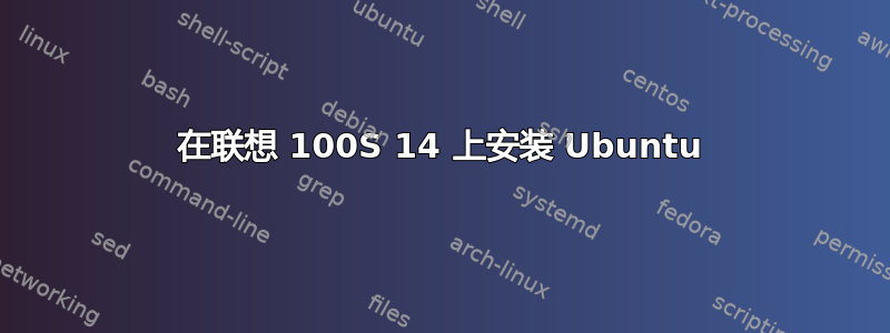 在联想 100S 14 上安装 Ubuntu