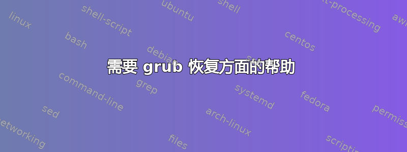 需要 grub 恢复方面的帮助