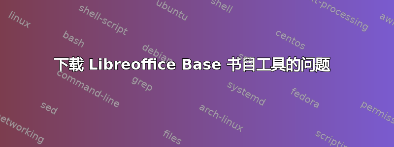 下载 Libreoffice Base 书目工具的问题 