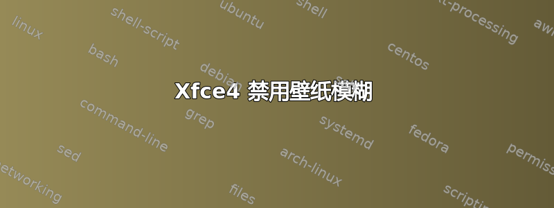 Xfce4 禁用壁纸模糊