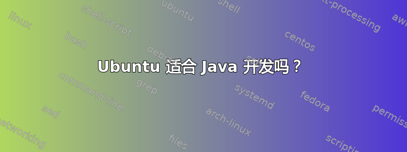 Ubuntu 适合 Java 开发吗？