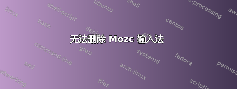 无法删除 Mozc 输入法