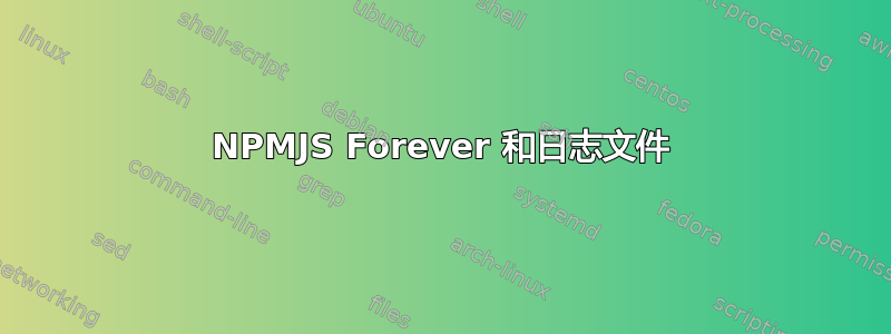 NPMJS Forever 和日志文件