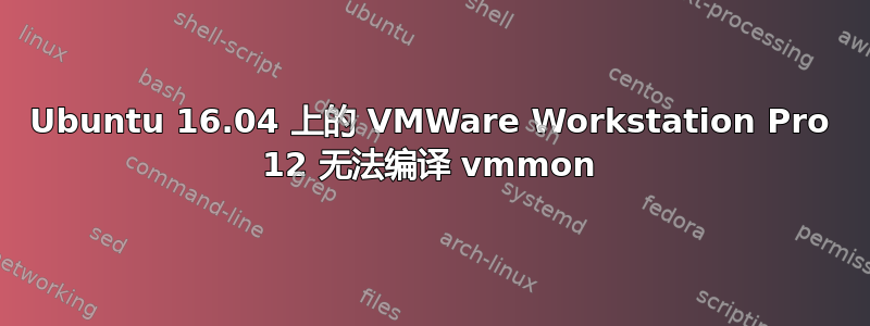 Ubuntu 16.04 上的 VMWare Workstation Pro 12 无法编译 vmmon