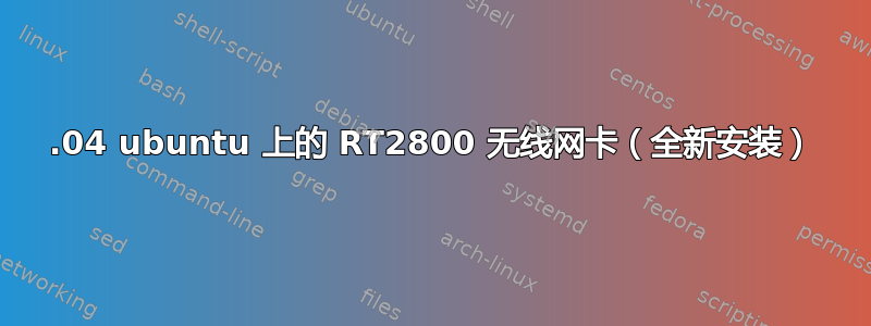 16.04 ubuntu 上的 RT2800 无线网卡（全新安装）