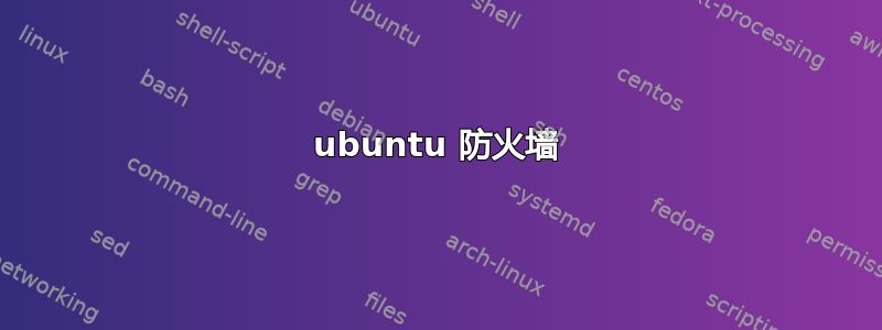 ubuntu 防火墙