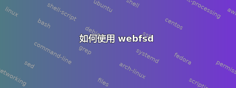 如何使用 webfsd