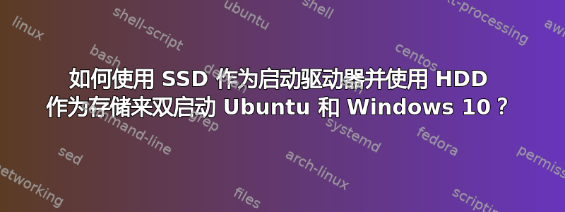 如何使用 SSD 作为启动驱动器并使用 HDD 作为存储来双启动 Ubuntu 和 Windows 10？