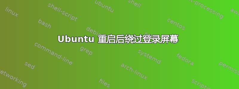 Ubuntu 重启后绕过登录屏幕