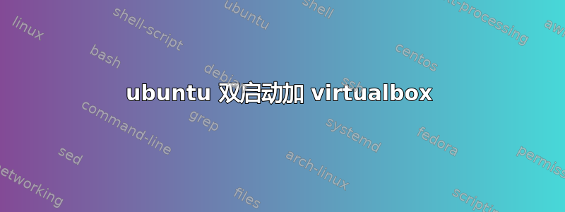 ubuntu 双启动加 virtualbox