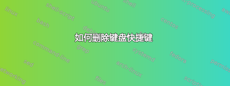 如何删除键盘快捷键