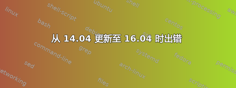 从 14.04 更新至 16.04 时出错