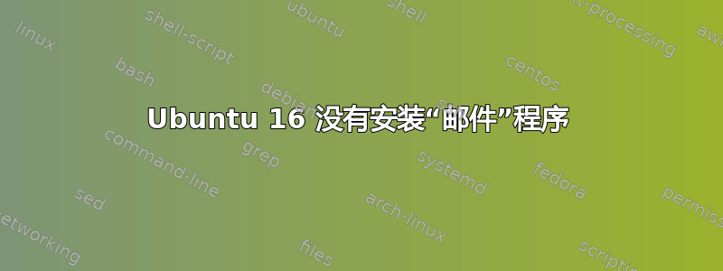 Ubuntu 16 没有安装“邮件”程序