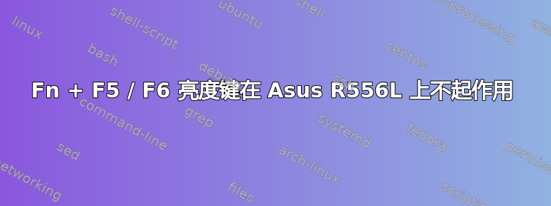 Fn + F5 / F6 亮度键在 Asus R556L 上不起作用