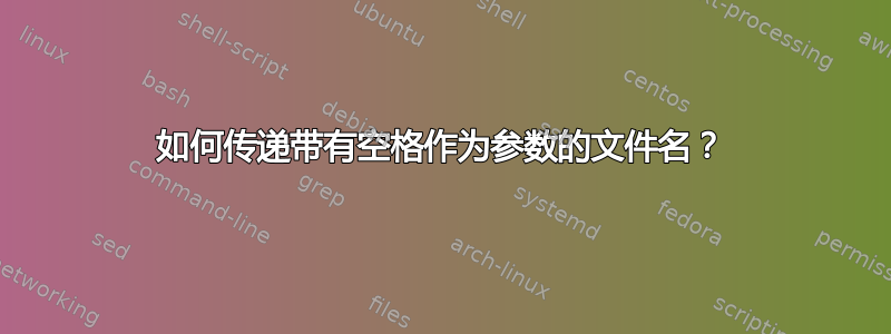 如何传递带有空格作为参数的文件名？