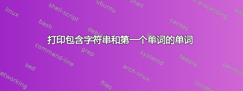 打印包含字符串和第一个单词的单词