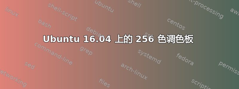 Ubuntu 16.04 上的 256 色调色板