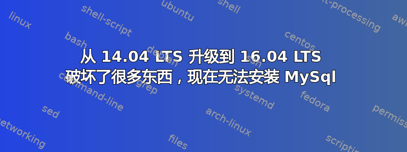 从 14.04 LTS 升级到 16.04 LTS 破坏了很多东西，现在无法安装 MySql