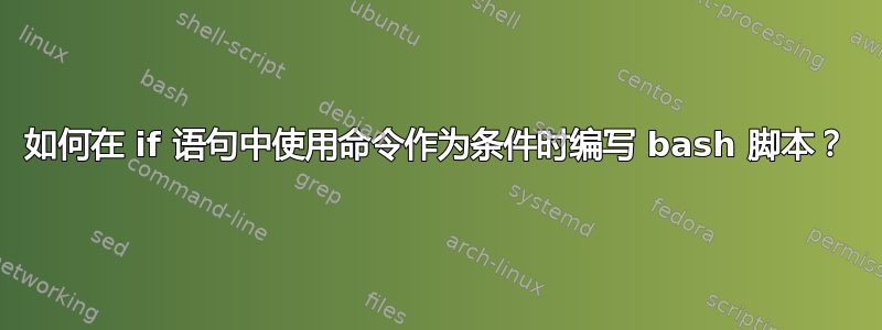 如何在 if 语句中使用命令作为条件时编写 bash 脚本？