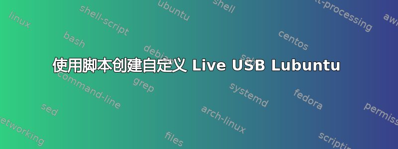 使用脚本创建自定义 Live USB Lubuntu