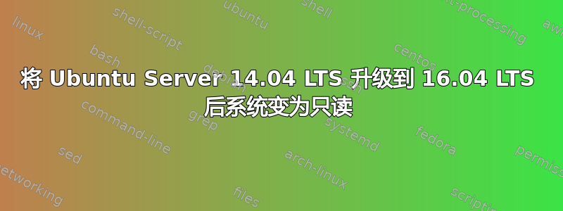 将 Ubuntu Server 14.04 LTS 升级到 16.04 LTS 后系统变为只读