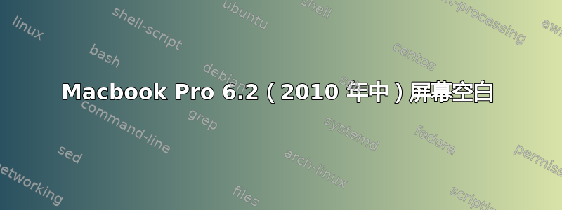 Macbook Pro 6.2（2010 年中）屏幕空白