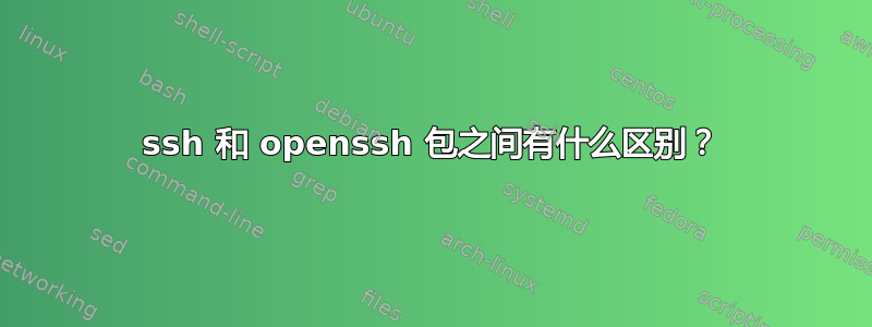 ssh 和 openssh 包之间有什么区别？