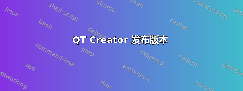 QT Creator 发布版本