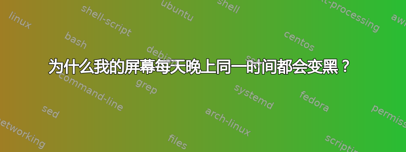 为什么我的屏幕每天晚上同一时间都会变黑？