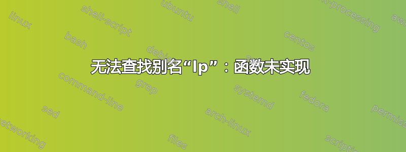 无法查找别名“lp”：函数未实现