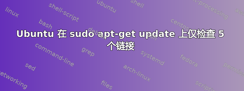 Ubuntu 在 sudo apt-get update 上仅检查 5 个链接