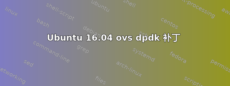 Ubuntu 16.04 ovs dpdk 补丁