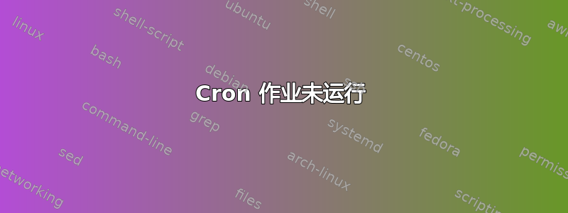 Cron 作业未运行