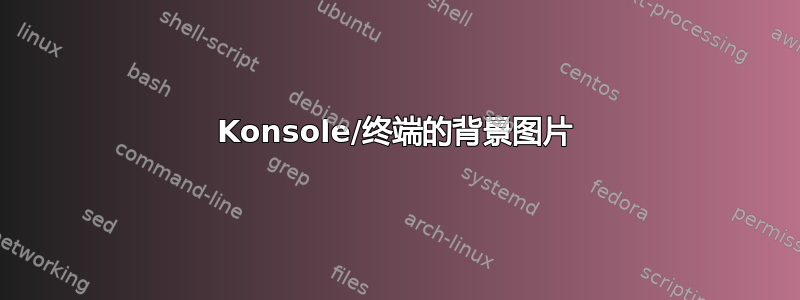 Konsole/终端的背景图片