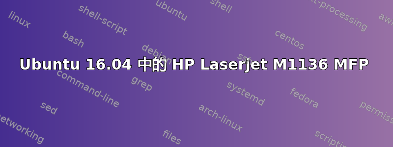 Ubuntu 16.04 中的 HP Laserjet M1136 MFP