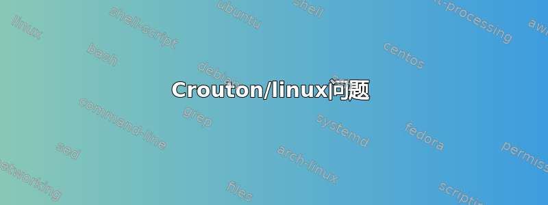 Crouton/linux问题