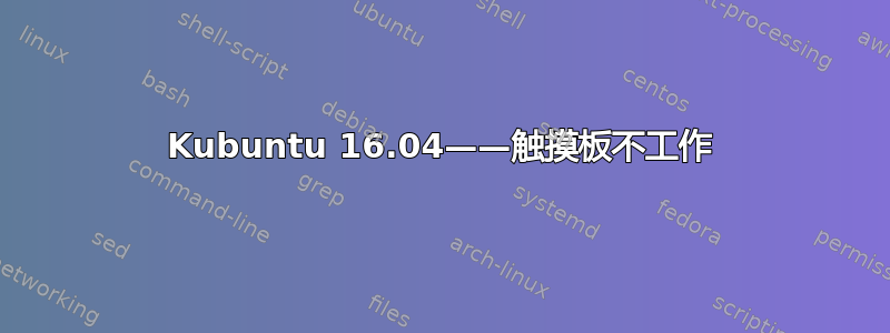 Kubuntu 16.04——触摸板不工作