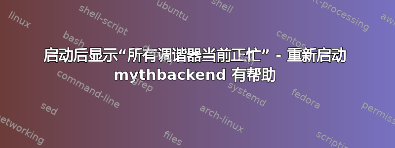 启动后显示“所有调谐器当前正忙” - 重新启动 mythbackend 有帮助